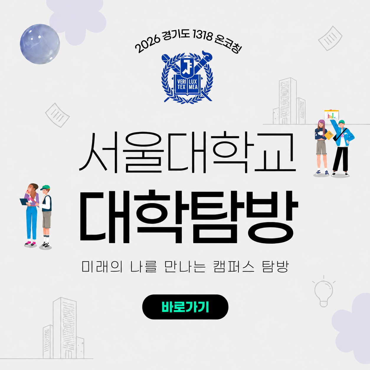 서울대학교 대학탐방